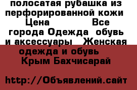 DROME полосатая рубашка из перфорированной кожи › Цена ­ 16 500 - Все города Одежда, обувь и аксессуары » Женская одежда и обувь   . Крым,Бахчисарай